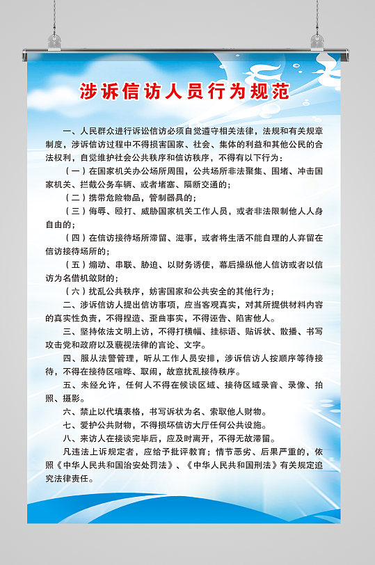 涉诉信访人员行为规范-众图网