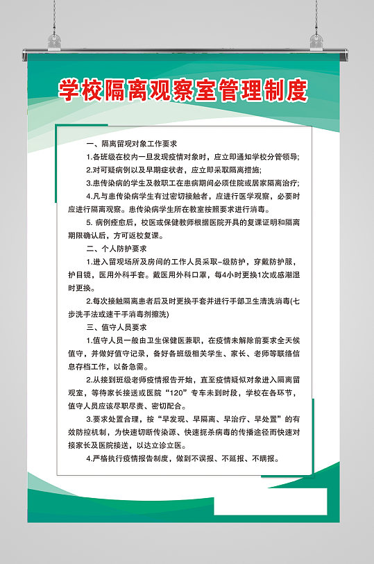 学校隔离观察室管理制度-众图网