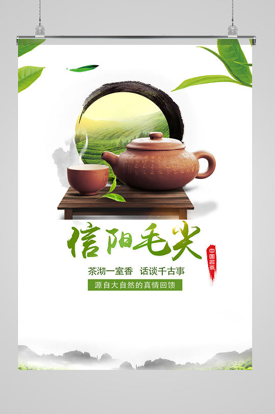 信阳毛尖宣传海报展板
