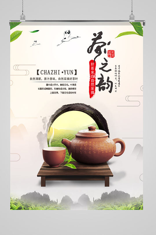 茶之韵茶叶海报展板