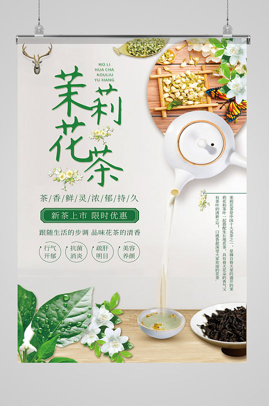 清新茉莉花茶海报