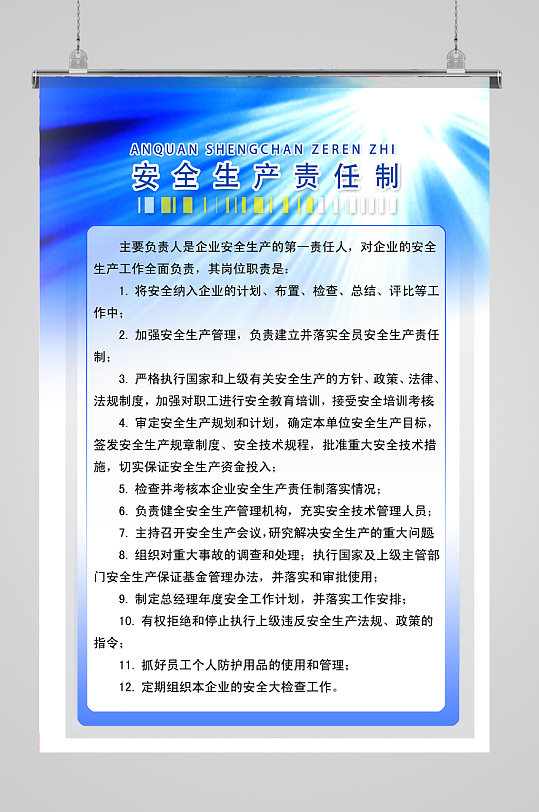 安全生产责任制展板