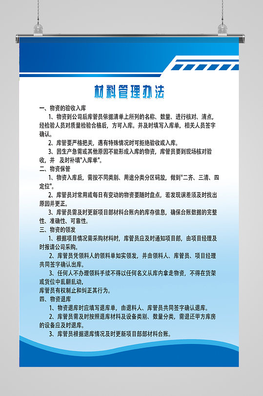 材料管理办法展板-众图网