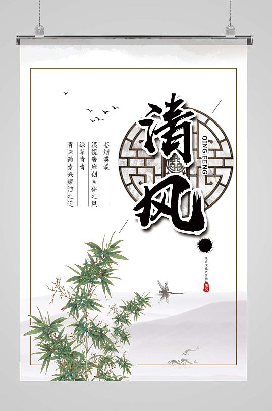 廉政文化海報清風(fēng)