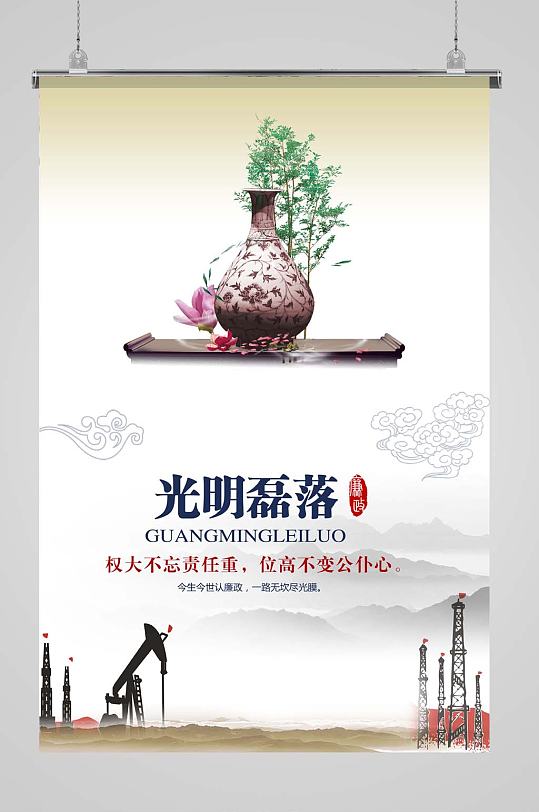 光明磊落廉政文化