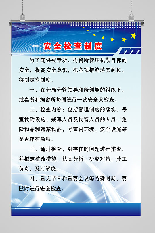 拘留所安全检查制度