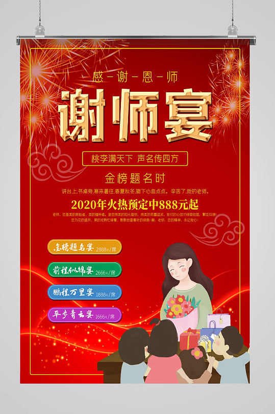 谢师宴宣传谢师宴活动海报