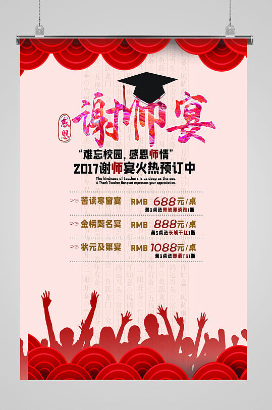 感恩师情谢师宴海报