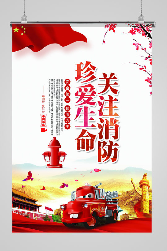 关注消防珍爱生命