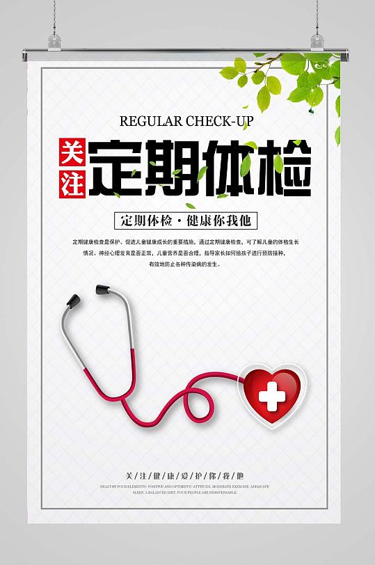 关注定期体检海报