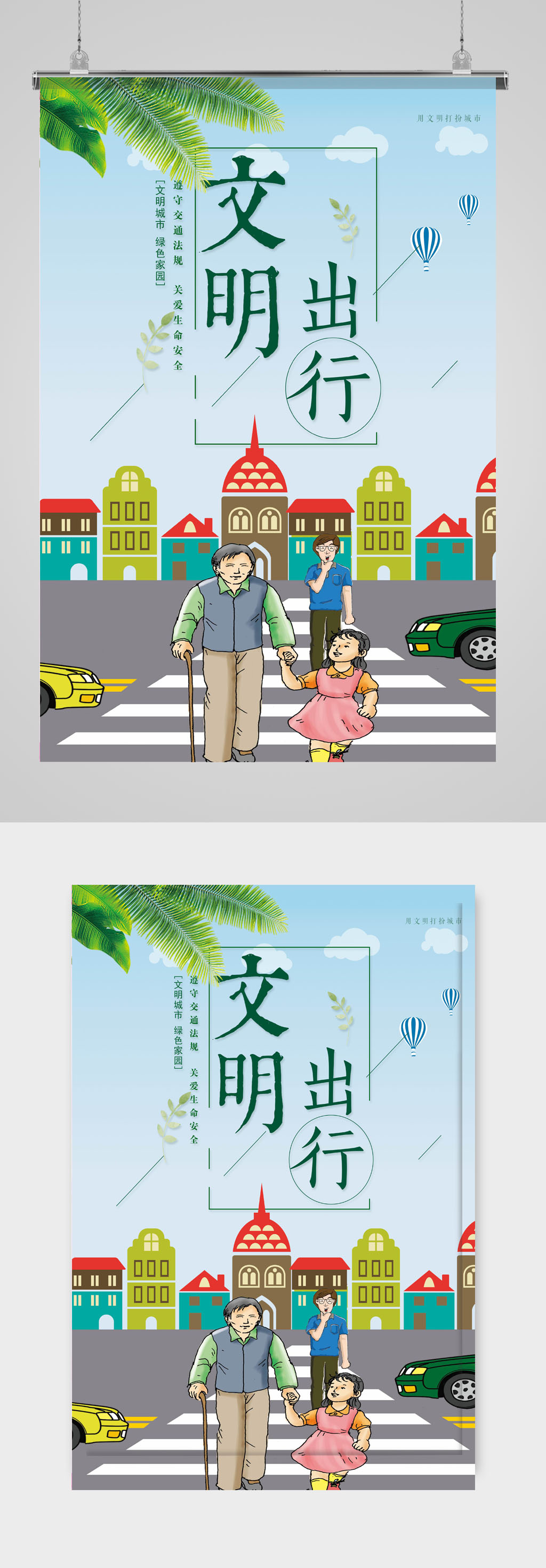 文明出行安全海报素材