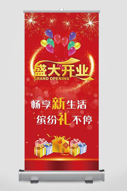 企业开业宣传展架