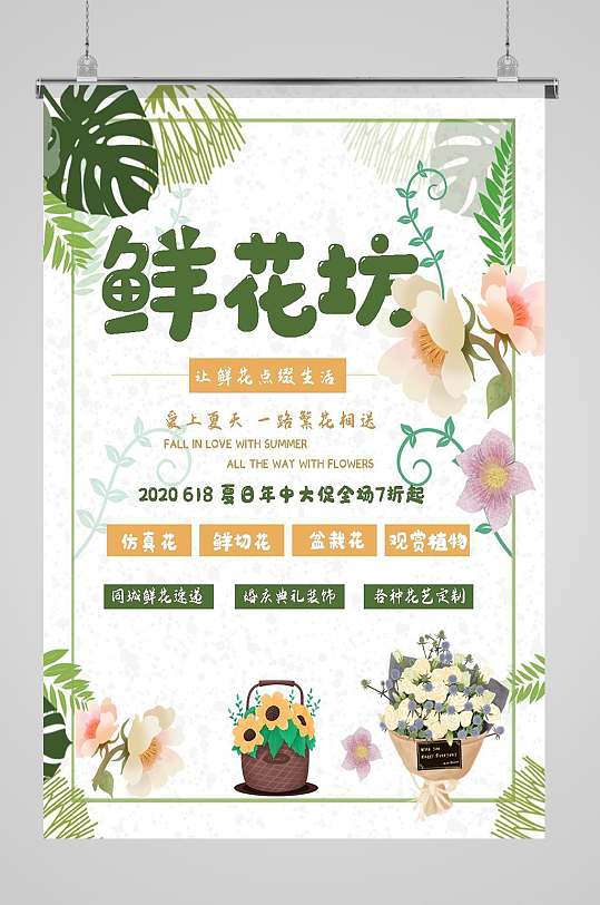 坊花店海报清新鲜花店花坊促销海报立即下载鲜花坊促销海报立即下载