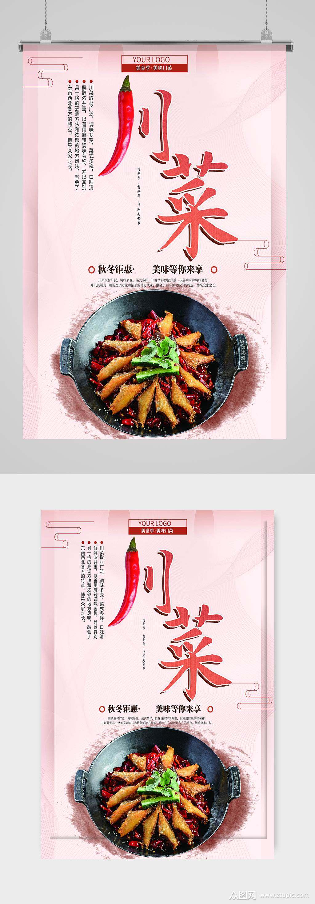 川菜美食宣传海报模板下载-编号593974-众图网