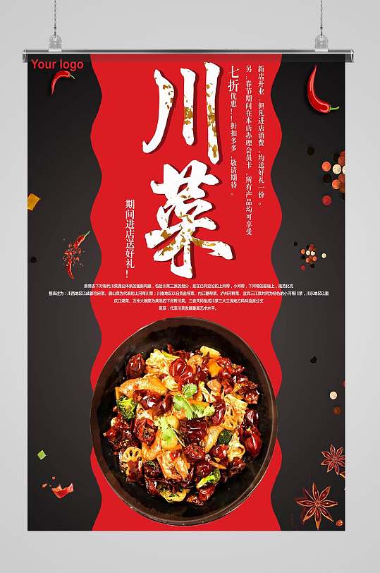 川菜美食宣传海报