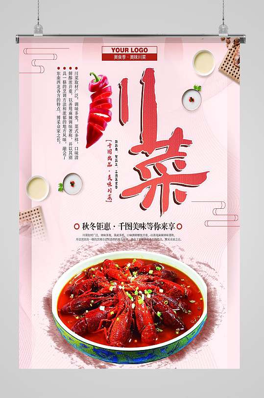 川菜美食宣传海报