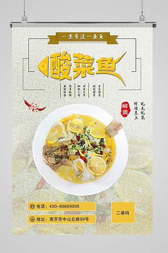川菜美食酸菜鱼宣传海报