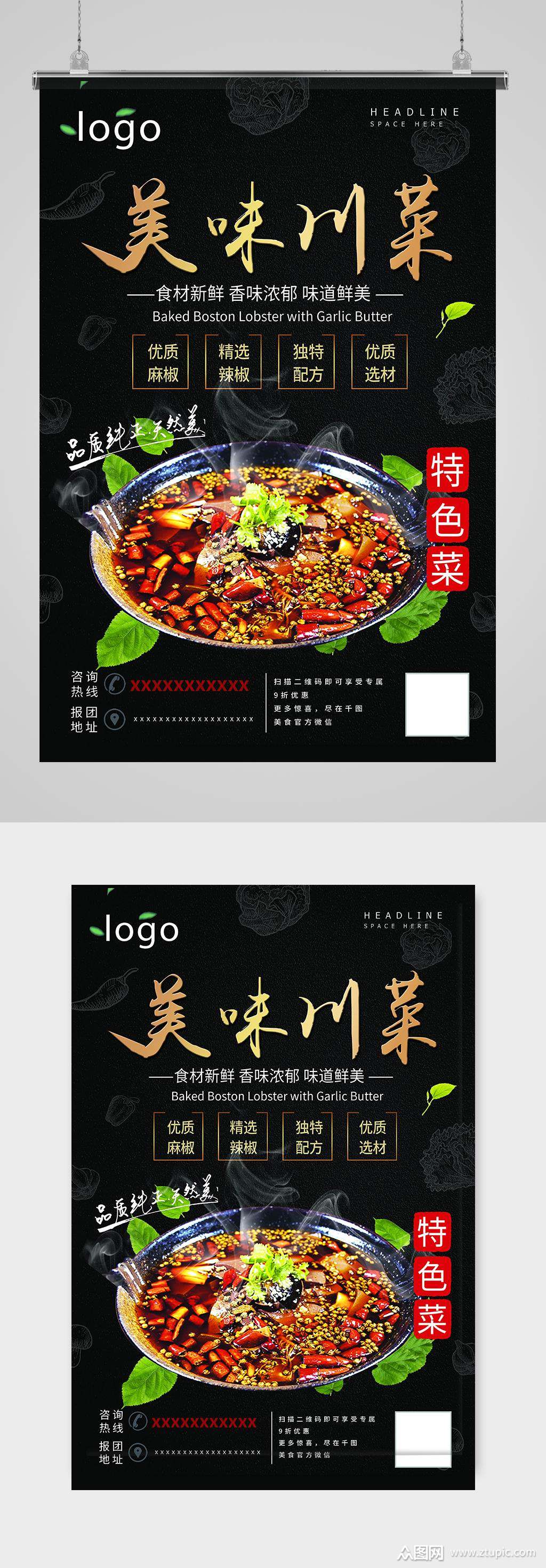 川菜美食宣传海报