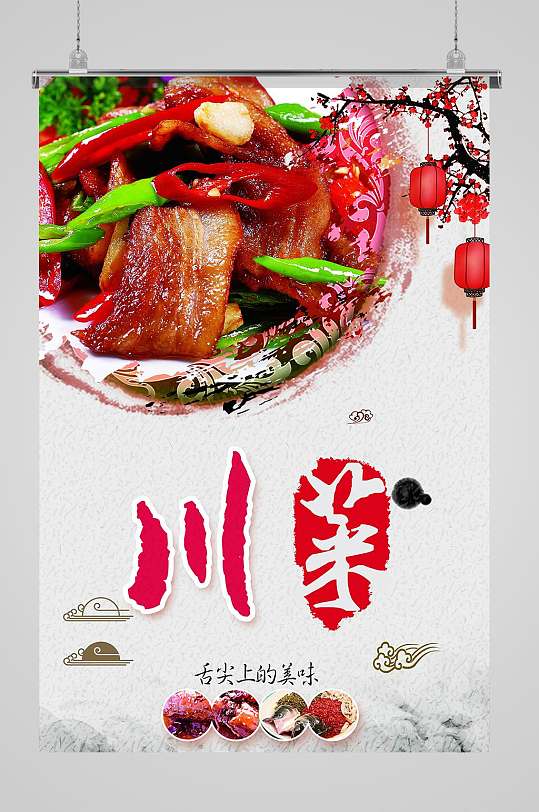 川菜美食宣传海报