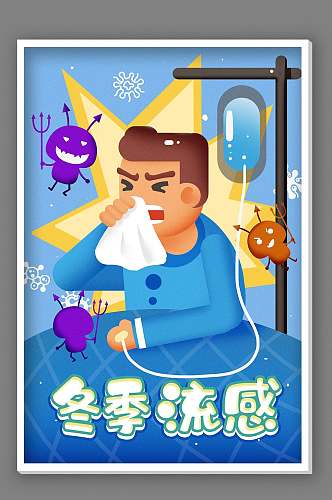 如何预防流感海报