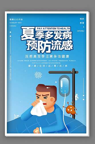 预防流感预防流感海报