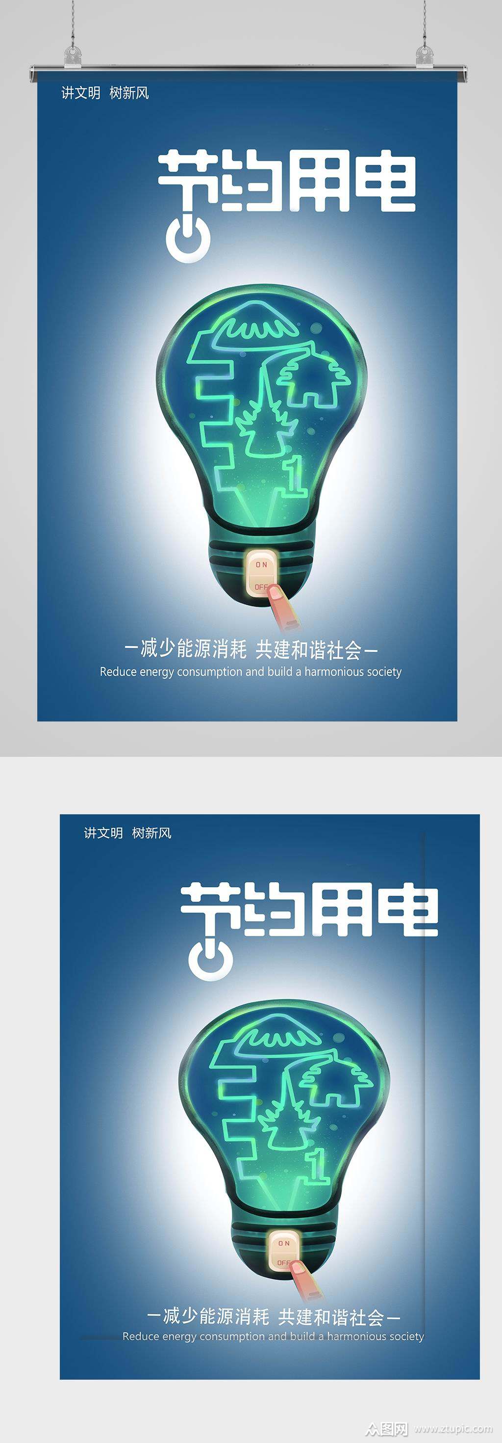 节约用电宣传海报