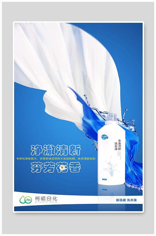 洗衣液宣传海报设计