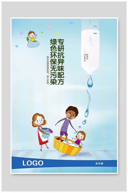 洗衣液宣传海报设计