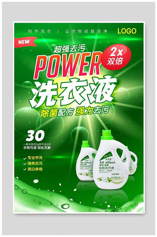 洗衣液宣传海报设计