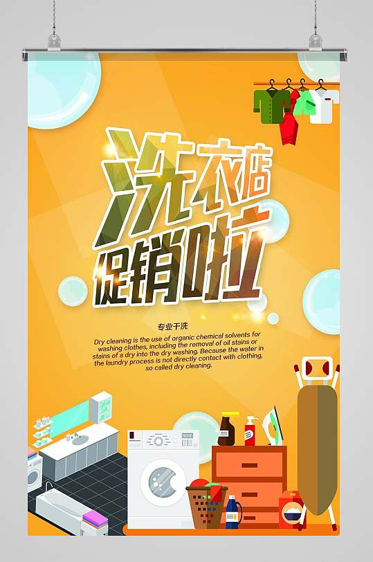 干洗店促销海报设计
