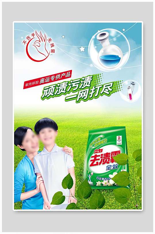 洗衣粉海报设计宣传