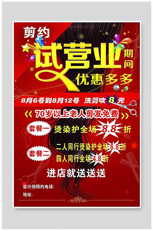 美发店新店开业宣传展架易拉宝立即下载时尚黑红色发型设计剪刀美发