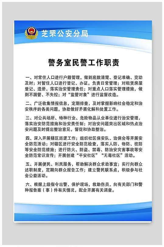 警务室民警工作职责-众图网
