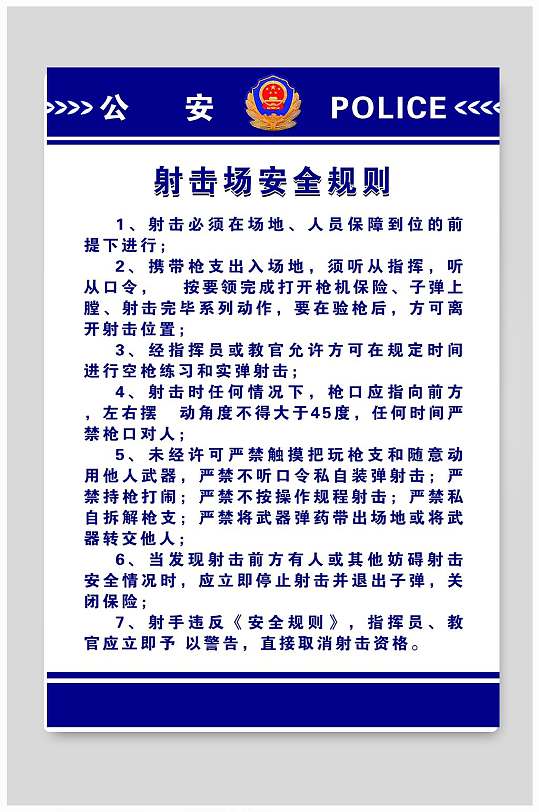 射击场安全规则展板