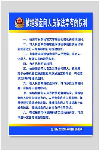 被继续盘问人员依法享有的权利