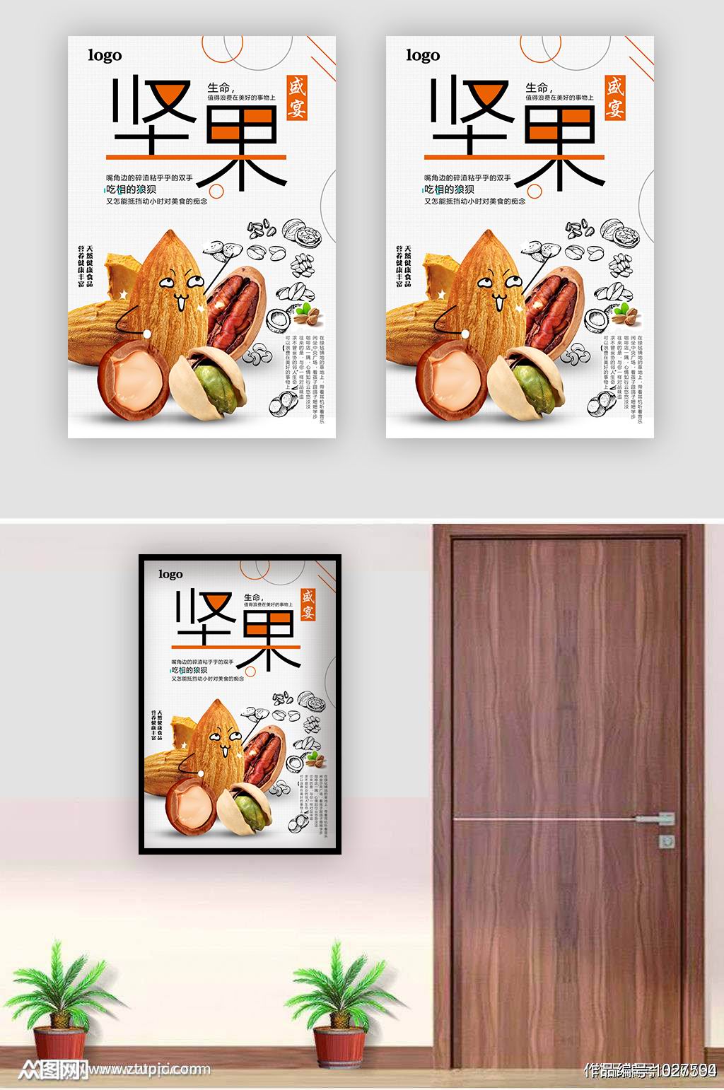 美味坚果海报设计素材