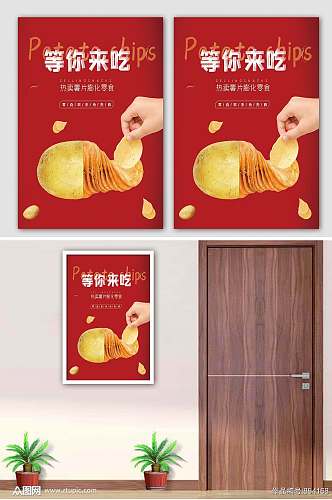 薯片宣传海报设计