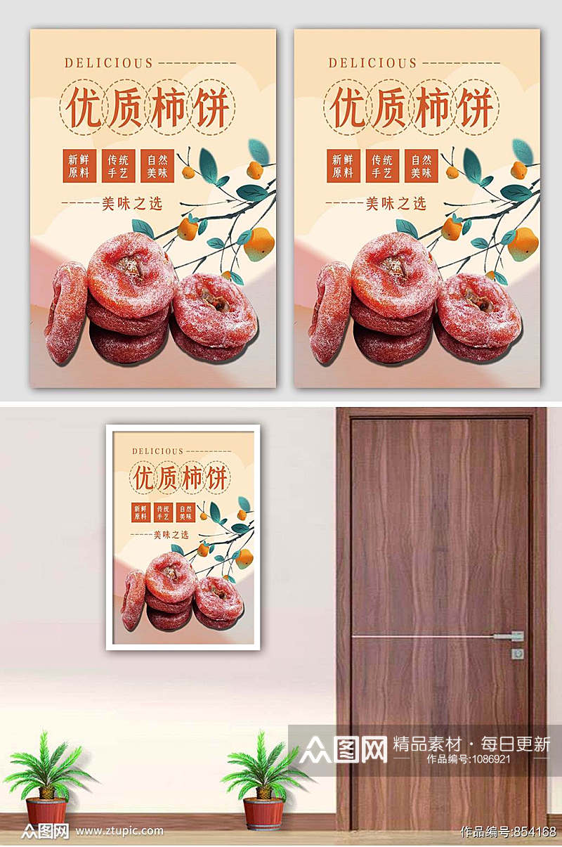 柿饼促销海报设计素材