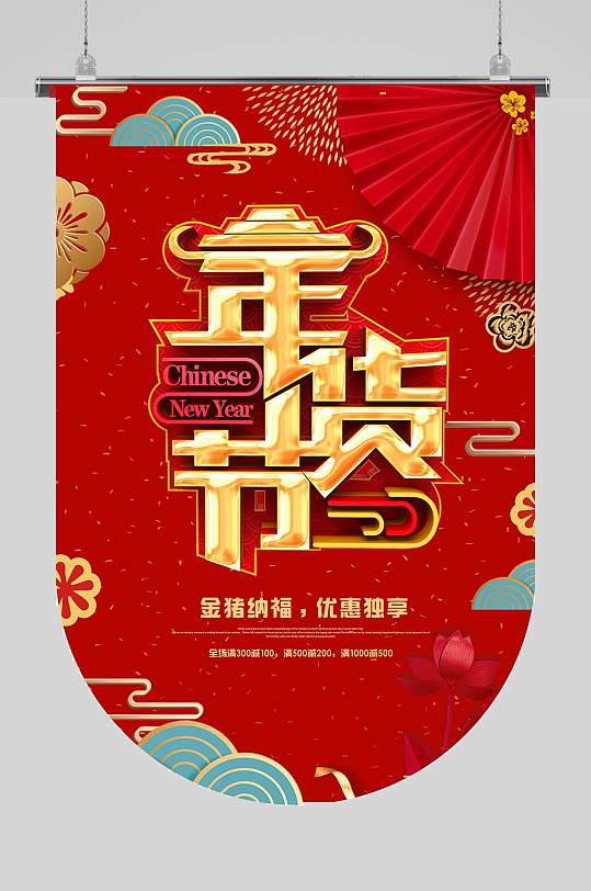 年货大促销吊旗设计-众图网
