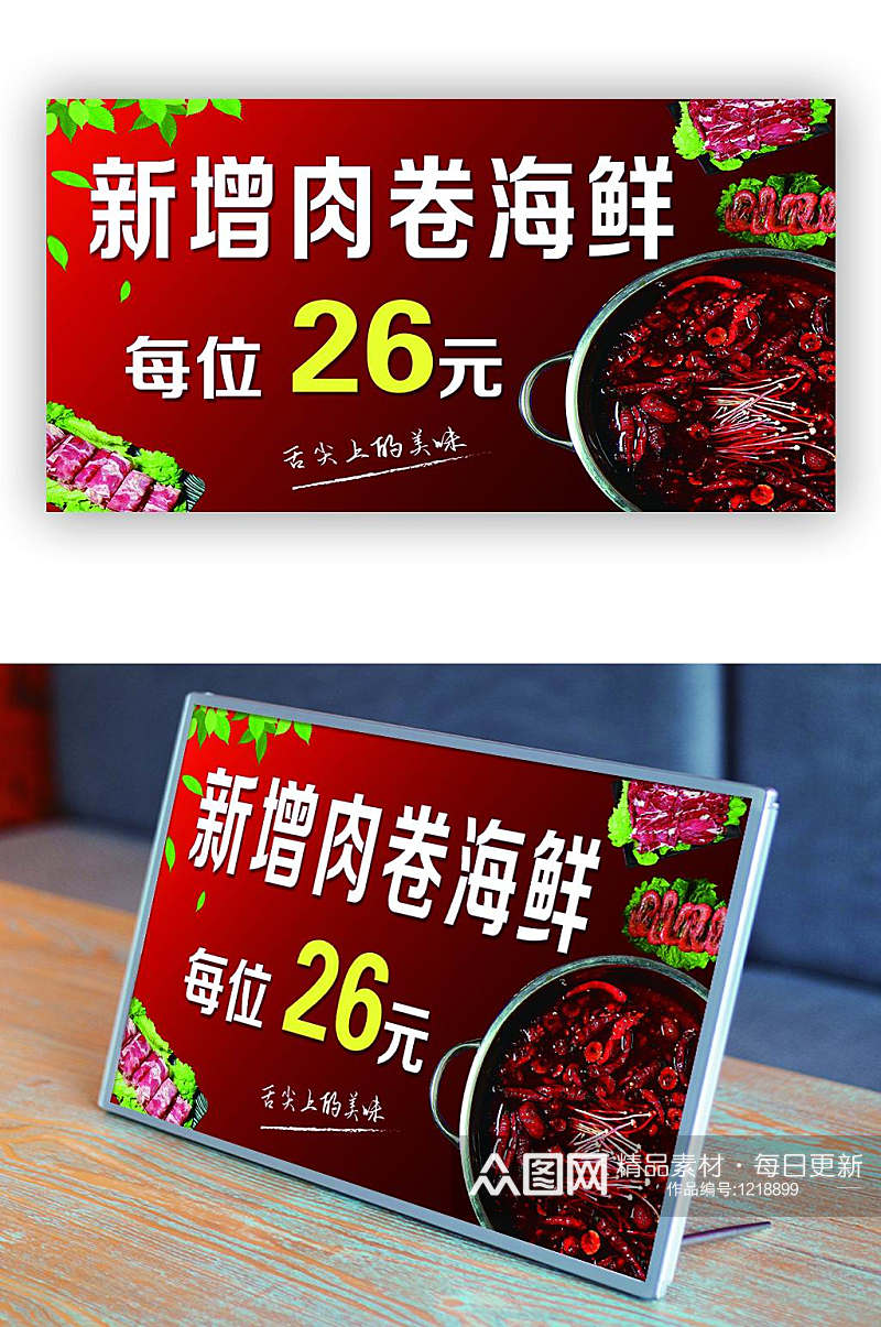 红色肉卷海鲜价格牌设计素材