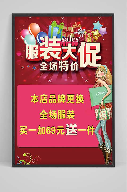 服装店宣传海报设计-众图网