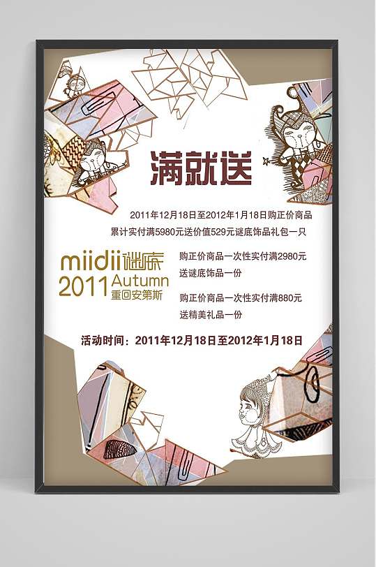 服装店满就送宣传海报设计-众图网