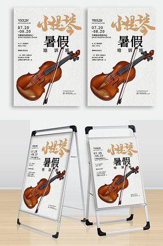大D小提琴培训招生海报