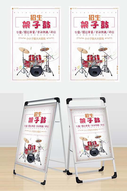 白色架子鼓培训宣传海报-众图网