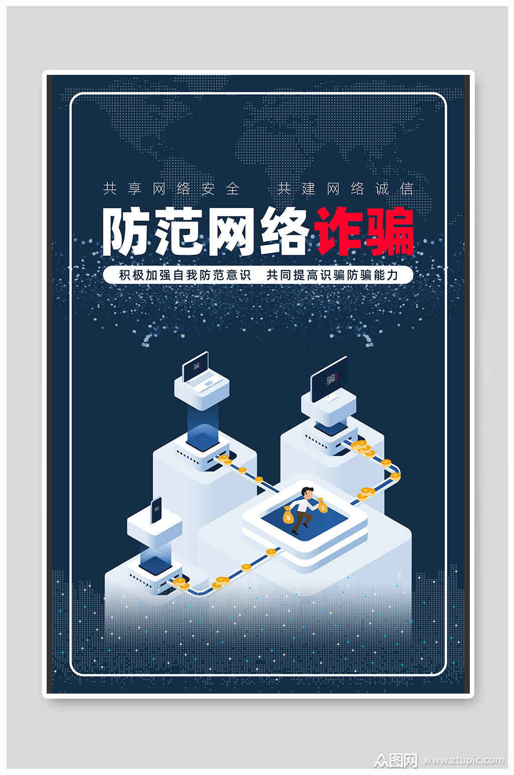 防范网络诈骗 校园防诈骗宣传海报模板下载-编号1350290-众图网