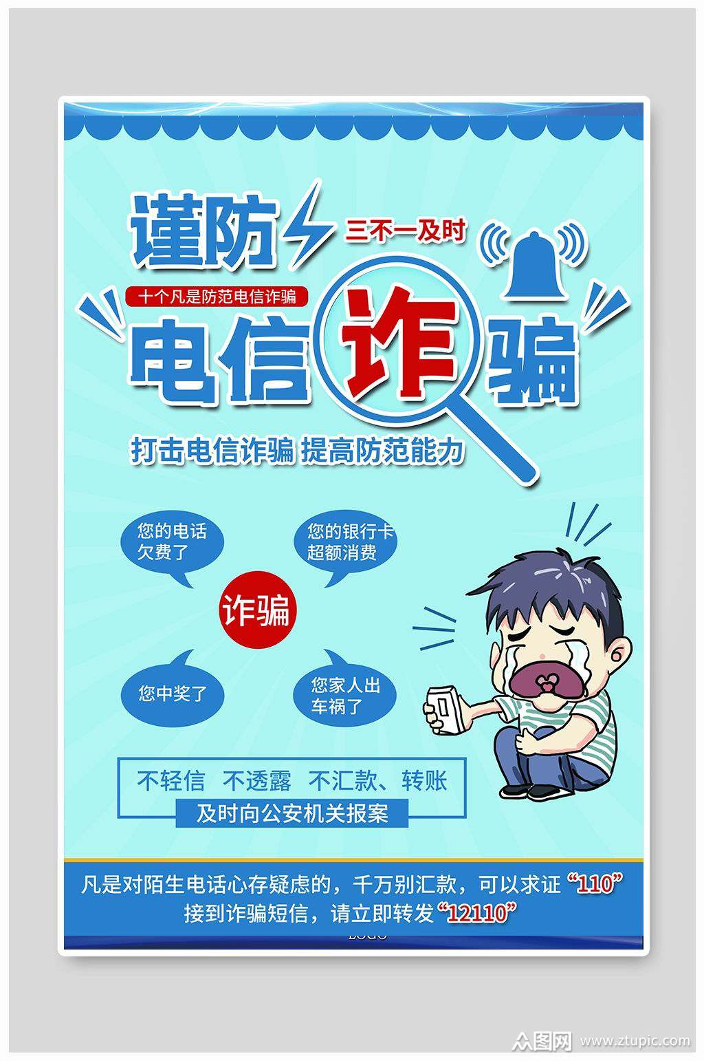 谨防诈骗宣传海报