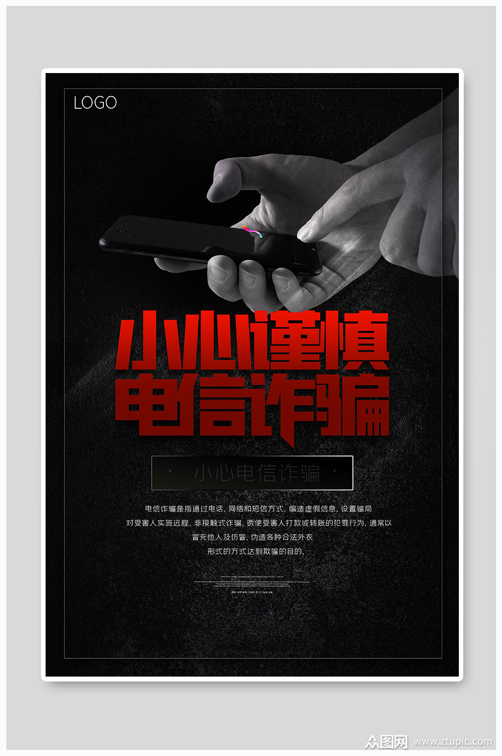 防诈骗小心谨慎网络诈骗宣传海报模板下载-编号1350272-众图网