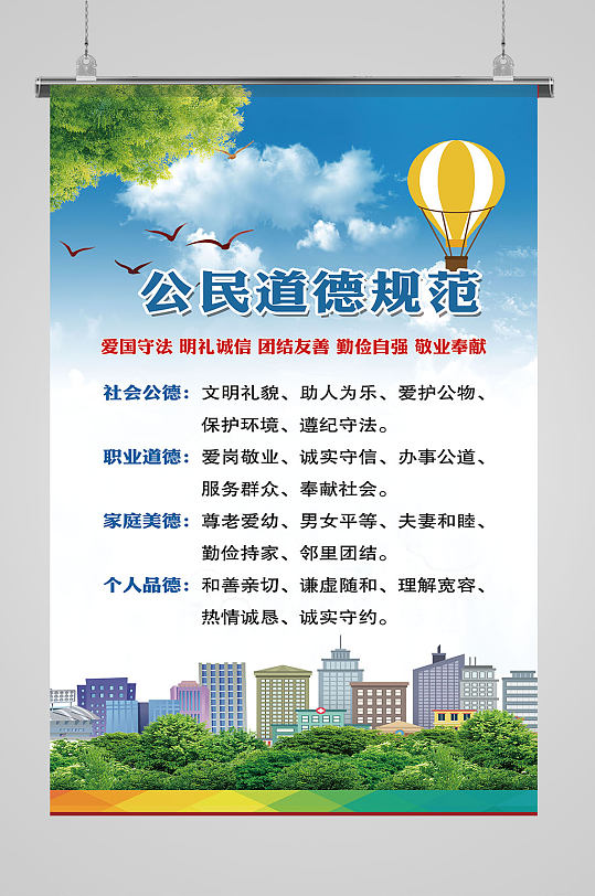 公民道德规范海报