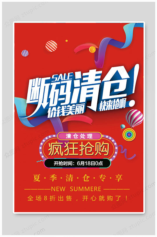 断码清仓海报