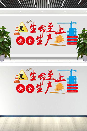 生命至上安全第一建筑施工单位文化墙墙图